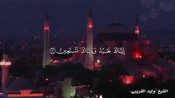 #سورة#الفاتحة|بصوت الشيخ وليد الغريبي#تلاوة#خاشعة#مريحة#مزامير#آل#داود