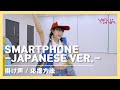 【 掛け声 / 応援方法 】 'SMARTPHONE -JAPANESE VER.-' - YENA(イェナ) 【 日本語字幕 / カナルビ付き 】
