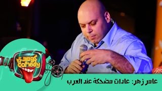 #AmerZahr: Funny Arab Habits  عامر زهر: عادات مضحكة عند العرب