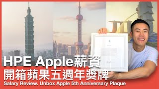 4x Pay Overseas? Salary of HPE Taiwan, Apple China & Singapore | Unbox Apple 5th Anniversary Plaque