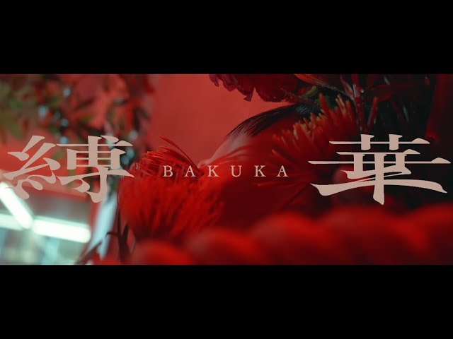 '縛華" -BAKUKA- After movie