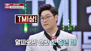 진심 모든 것을 기억하는 「TMI 상」 ′알파오′ 오세득(Oh Se-deuk) 셰프 냉장고를 부탁해 254회