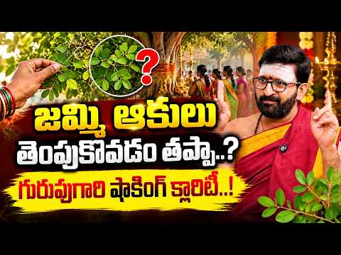 జమ్మి ఆకులు తెంపుకోవడం తప్పా..? గురువుగారి షాకింగ్ క్లారిటీ..!Dasara Puja |Astrologer Kiran Sharma