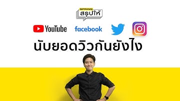 วิธีนับยอดวิว Youtube, Facebook, Instagram, Tiktok และแพลตฟอร์มอื่นๆ [สรุปให้]