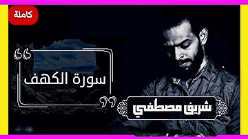سورة الكهف كاملة بصوت القارئ شريف مصطفى #تلاوات_خاشعة #quran