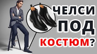 Можно ли Носить Ботинки Челси с Костюмом?