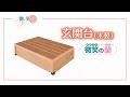 玄関台商品紹介動画