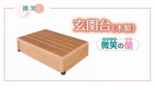 玄関台商品紹介動画