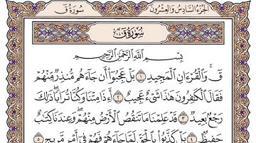 القرآن الكريم كاملا .رقم السورة 50 - سورة ق The Holy Quran in full. Surah number 50 - Surah.