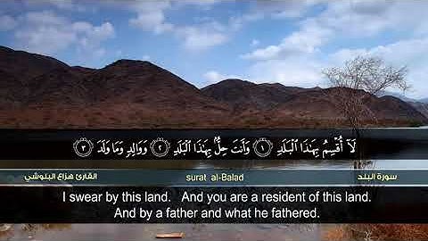 سورة البلد ، تلاوة روعة بصوت هزاع البلوشي ، surah albalad ,Hazaa Al Balushi