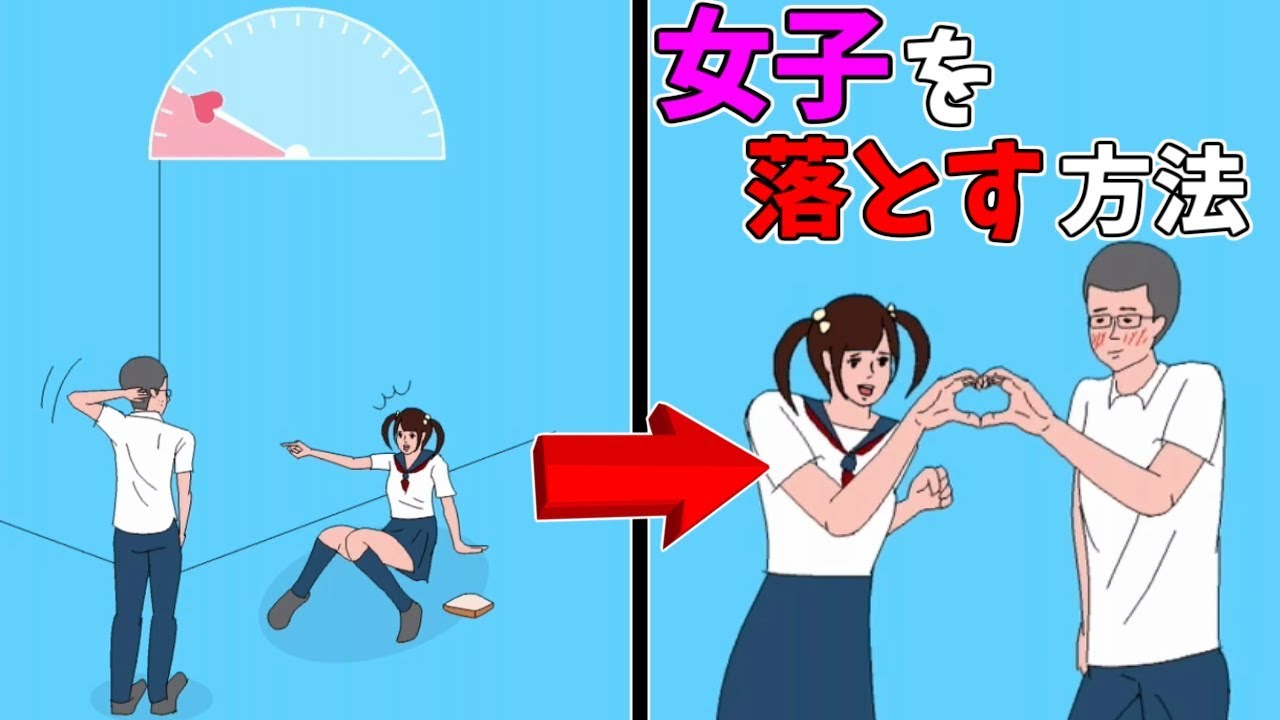 女の子をときめかせる方法が難しすぎる!?【バカゲー】 - YouTube