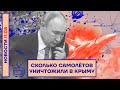 ❗️ НОВОСТИ | СКОЛЬКО САМОЛЁТОВ УНИЧТОЖИЛИ В КРЫМУ