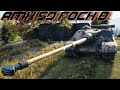 AMX 50 Foch B, 11500 УРОНА, 8 КИЛОВ НА ЛИНИИ ЗИКФРИДА