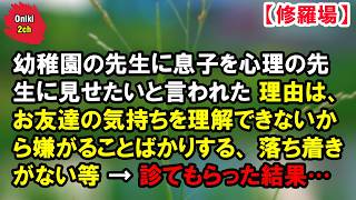 幼稚園の先生に息子を心理の先生に見せたいと言われた【Oniki 2ch】