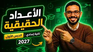 الأعداد الحقيقية | الدرس الأول رياضيات الصف الثاني الإعدادي 2027 | مستر أحمد جابر تانية اعدادي screenshot 5