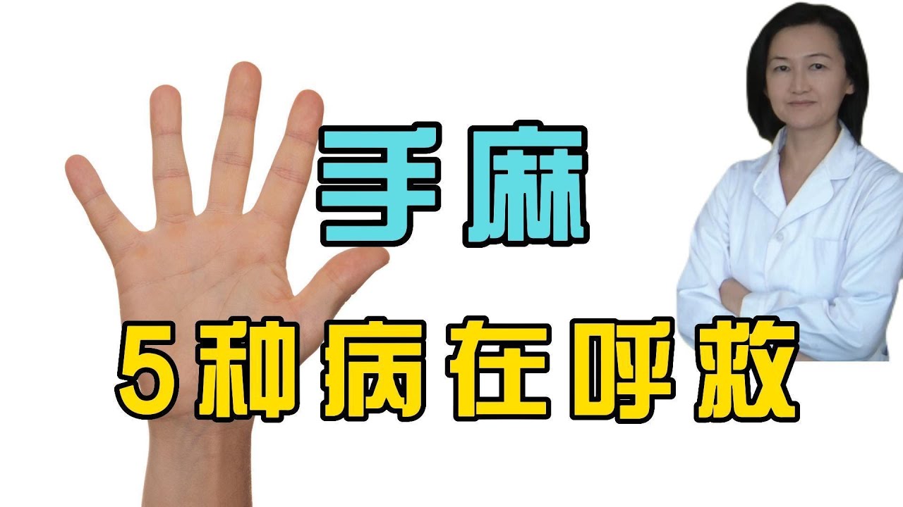 如何缓解手麻?经常出现手麻, 可能是5种病导致的. - YouTube