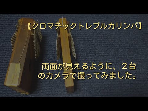 ヒュートレイシー【クロマチックトレブル】 カリンバ ピックアップ付き 開封】憧れのカリンバ！ヒュートレイシークロマチックカリンバ