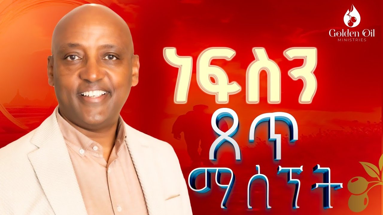 ነፍስን ፀጥ ማሰኘት| ወንጌላዊ ያሬድ ጥላሁን | Evangelist Yared Tilahun |