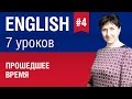 Урок 47. Прошедшее время в английском языке. Past Simple. Елена Шипилова.