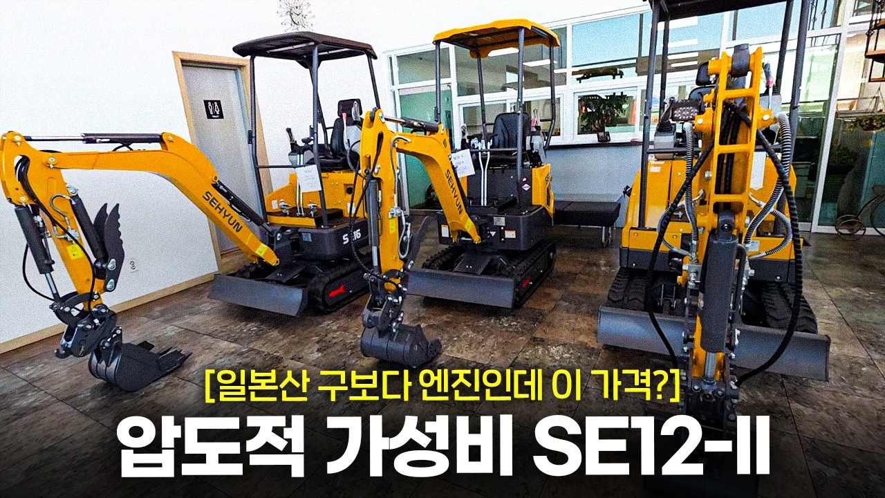 일제 구보다 엔진인데 이 가격? SE12-II 진짜 미쳤습니다. 세현 #미니굴삭기