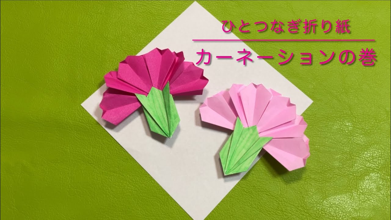 ひとつなぎ折り紙】 カーネーション 母の日 1枚 5月 origami flower