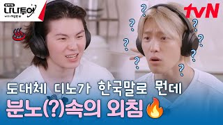 [고요속의 외침🔇] 디노를 한국어로 해봐!!! (답답) ▶︎ 디노? = 디노🦖 #우지 #디노 #나나투어with세븐틴 EP.3 | tvN 240119 방송