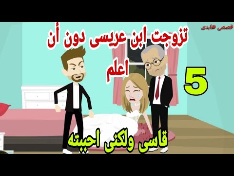 قصص هايدى تزوجت ابن عريسي دون علمي احببته رغم قسوته ح5 حكايات واقعيه قصص حقيقيه