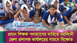 প্রধান শিক্ষকের উপর নানা অভিযোগ এনে  নরসিংদী সরকারি বালিকা উচ্চ বিদ্যালয়ের শিক্ষার্থীদের বিক্ষোভ