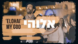 Elohai - My God - Psalm 91 -אֱלֹהַי אֶבְטַח בּוֹ