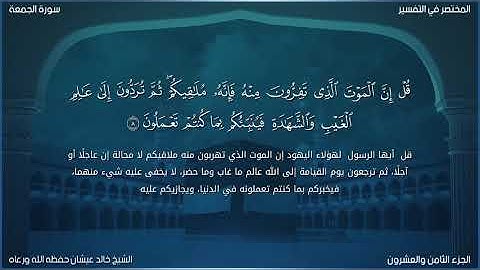 تلاوة طيبة من سورة الجمعة بصوت الشيخ خالد عيشان حفظه الله ورعاه