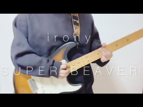 【ギター弾いてみた】irony / SUPER BEAVER