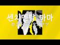 Creephyp- 센치멘탈 마마 (センチメンタルママ) (가사해석, 번역)