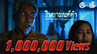 ริษยามนต์ดำ • หนังสั้นเดอะโกสท์ | The Ghost Studio