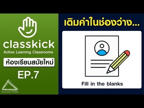 วิธีการสร้างกิจกรรมหรือคำถามแบบเติมคำในช่องว่าง Fill in the blank (ใช้ได้ทุกวิชา) | Classkick EP.7