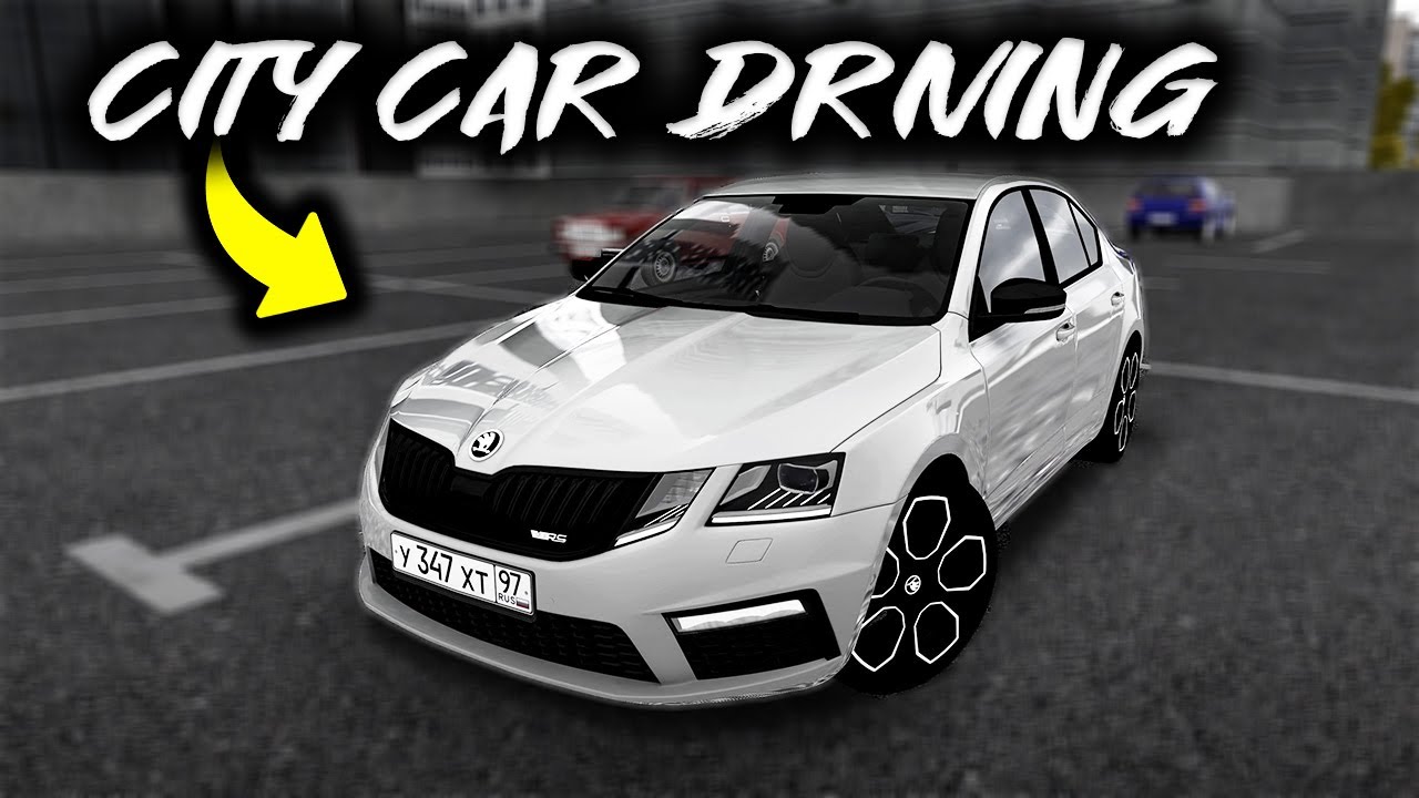 Skoda octavia rs city car driving. City car Driving Skoda Octavia a5. Игры где есть Skoda Octavia. Мод Skoda Octavia RS 2017 (Sound) версия 20.11.2022 для City car Driving (v1.5.9.2).