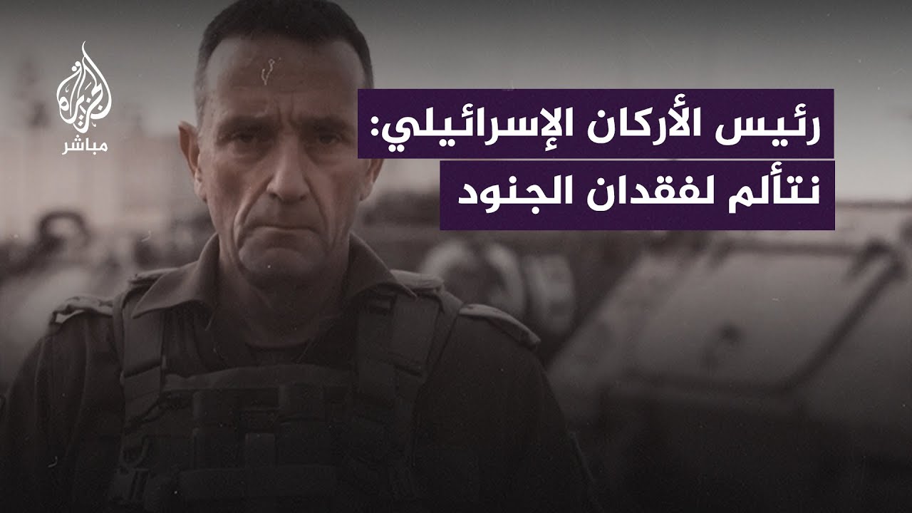 رئيس الأركان الإسرائيلي يوجه رسالة لجنوده وذويهم بعد مـ ـقـ ـتل 21 منهم دفعة واحدة في #غزة