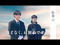 映画『ほどなく、お別れです』【2026年2月6日公開】特報②