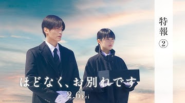 映画『ほどなく、お別れです』【2026年2月6日公開】特報②