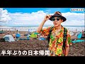 世界旅から半年ぶりに日本帰国で感じたこと...