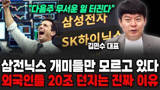 "다음주 더 무서운 일 터지나.." 삼성전자, SK하이닉스 개미들만 모르고 있습니다. 외국인들 20조 다 던지는 진짜 이유 | 굿모닝임당 (김민수 대표, 이지은 대표)