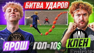 БИТВА ударов: ЯРОШ 2DROTS  vs КЛЕН | самый ДУШЕВНЫЙ выпуск АМКАЛ против 2ДРОТС!