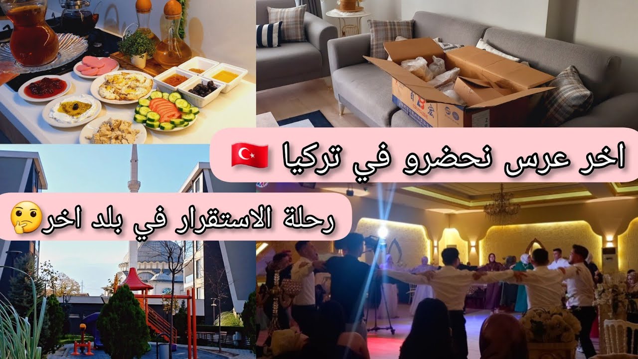 بدانا تجهيزات الخروج من تركيا 🇹🇷اخر عرس تركي  نحضرو 🥲
