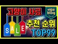 〔고양이 사료〕, 추천 가격 비교!
