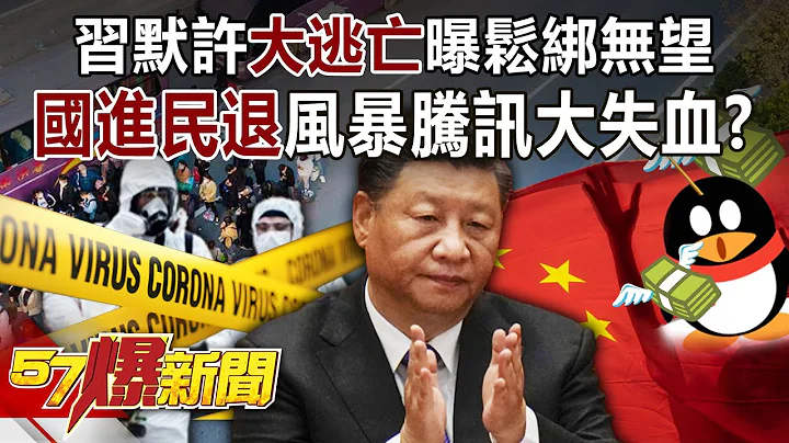 习默许“大逃亡”曝松绑无望？ “国进民退”风暴腾讯大失血？！-江中博 徐俊相《57爆新闻》精选篇 网络独播版-1900-2 - 天天要闻