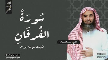 [يضاعف له العذاب] تلاوة يبحث عنها الجميع | سورة الفرقان مكتوبة للشيخ محمد اللحيدان