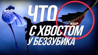 КАК ПРИРУЧИТЬ ДРАКОНА 3/ НОВЫЕ ПОДРОБНОСТИ СЮЖЕТА! ЧТО У БЕЗЗУБИКА! КАК ПРИРУЧИТЬ ДРАКОНА 3/ НОВЫЕ ПОДРОБНОСТИ СЮЖЕТА! ЧТО У БЕЗЗУБИКА!