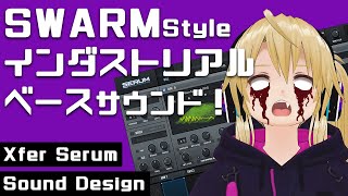 【DTM 音作り】SWARM Style インダストリアルベース サウンド！【Xfer SERUM】