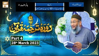 Daura e Tarjuma e Quran ᴴᴰ | 6th Ramzan | Part 4 | Shujauddin Sheikh