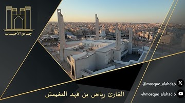 فجر ١٣ ربيع أول ١٤٤٧ هـ | آخر سورة الكهف | القارئ رياض النغيمش | جامع الشيخ أحمد الأحيدب