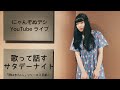 にゃんぞぬデシ歌って話すサタデーナイト(「雨はきらい。」リリース3日前!)